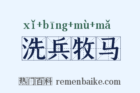 洗兵牧马是什么意思的图片
